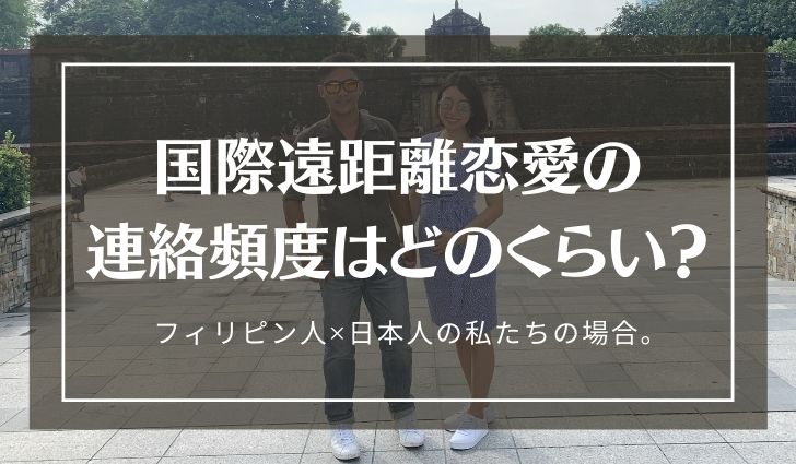 国際遠距離恋愛の連絡頻度について フィリピン 日本の私たちの場合 Lindots