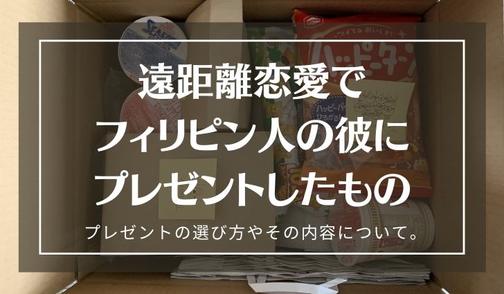 遠距離恋愛で外国人の彼氏にプレゼントしたもの Lindots