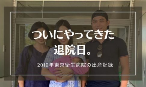 2019年東京衛生病院の出産ブログ。退院日