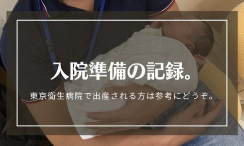 東京衛生病院での出産。入院準備