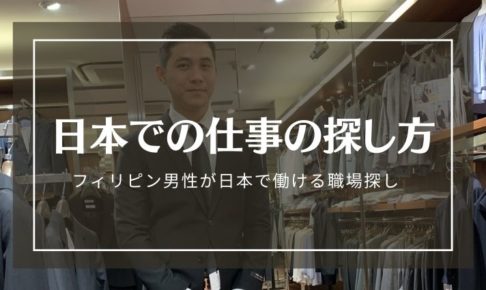フィリピン男性が日本で働く為に。日本での仕事の探し方