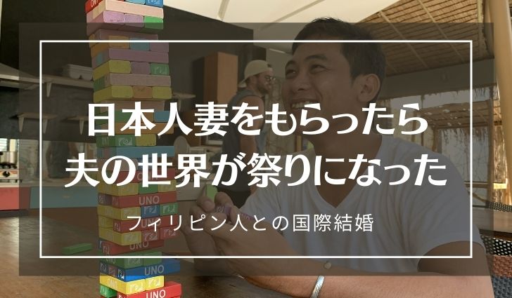 フィリピン人 国際結婚ブログ 日本人妻をもらった結果 夫の身に起きたこと フィリピン人との国際結婚ブログ 日本人妻をもらうという破壊力 Every Single Bite