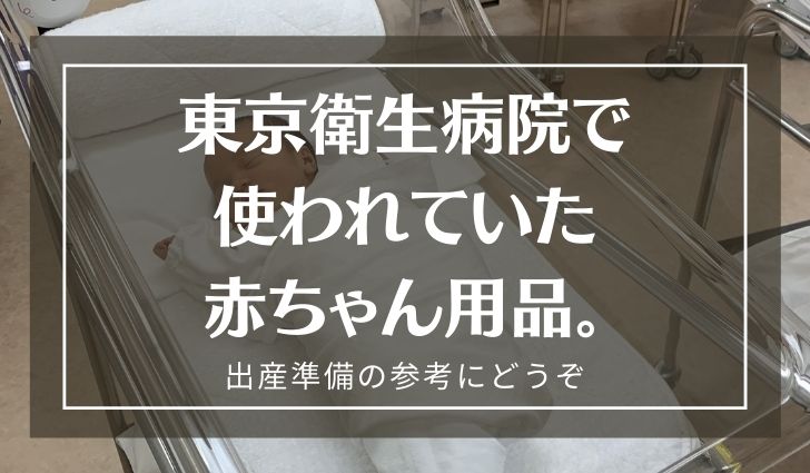 東京衛生病院で使用されていたミルクやオムツなどについて 出産ブログ Every Single Bite