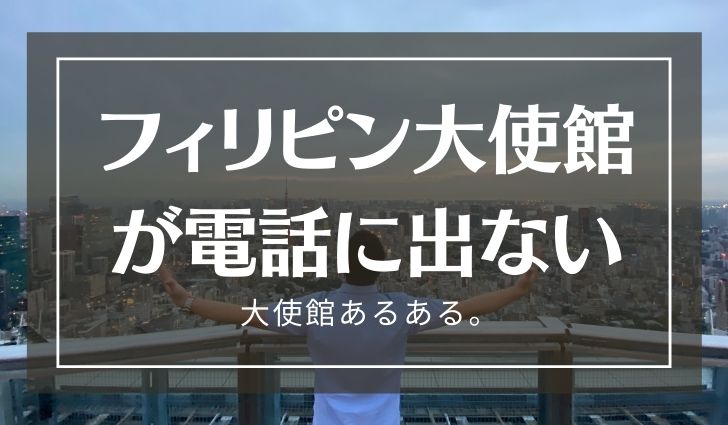 フィリピン大使館は電話に出ない 悲しいけど これ本当 Every Single Bite