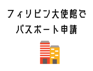 フィリピン大使館でパスポートの申請をしてきたよ