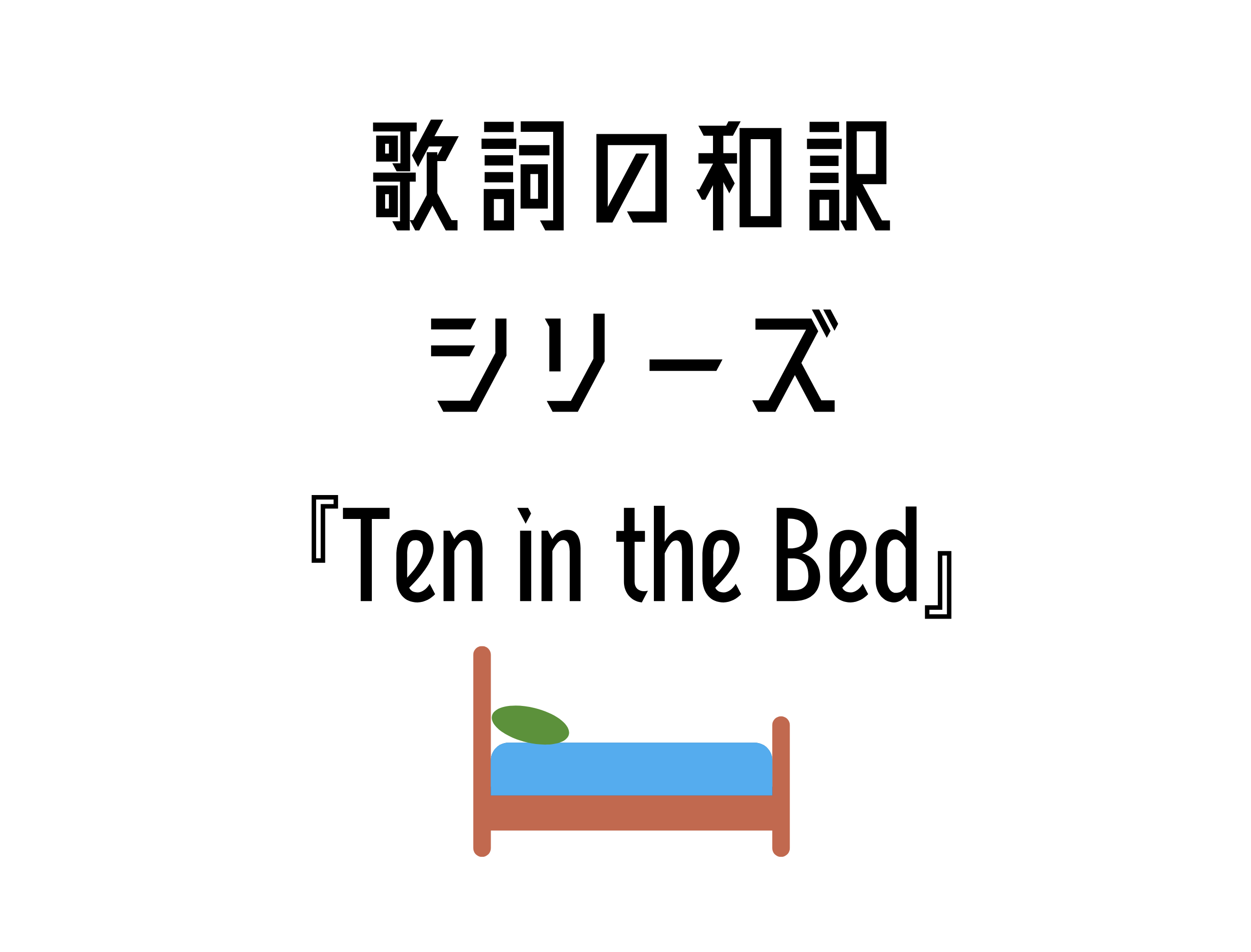 『Ten in the Bed』日本語と英語の歌詞はこちら