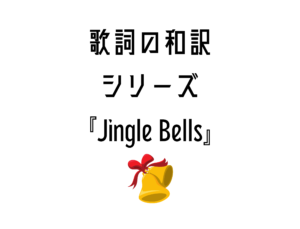 【jingle bells】日本語と英語の歌詞