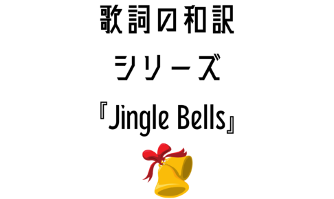 【jingle bells】日本語と英語の歌詞