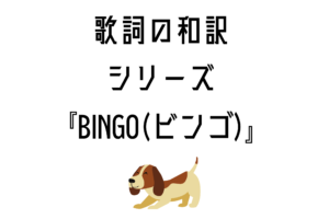 【BINGO】の日本語歌詞