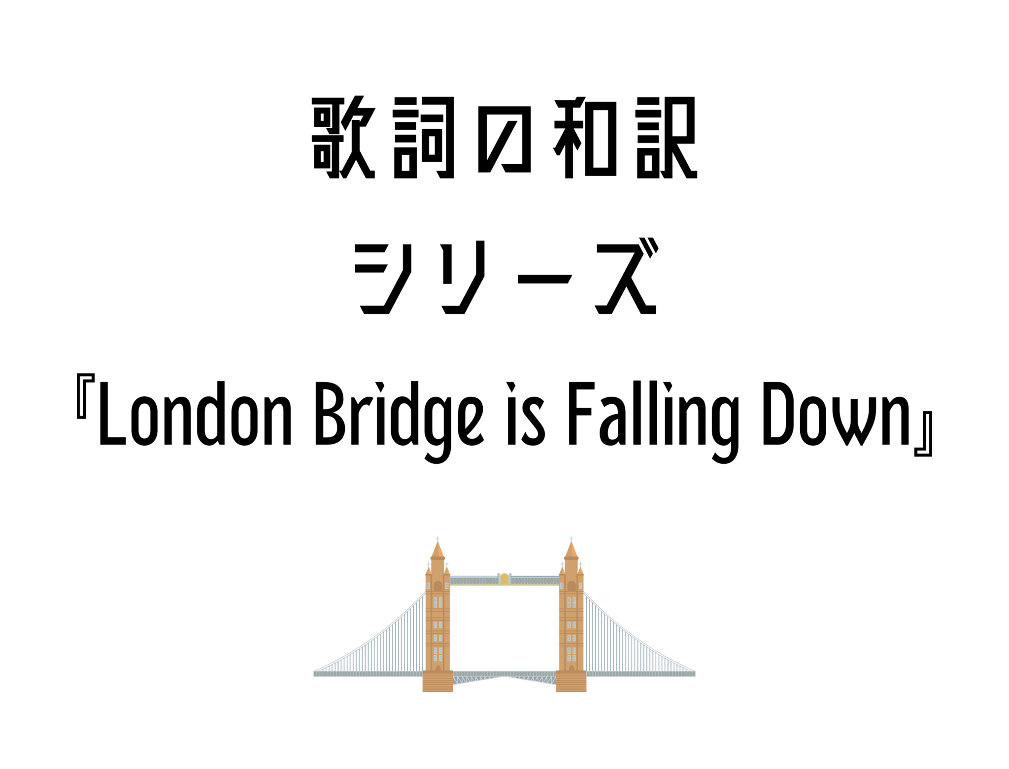 london-bridge-is-falling-down-lindots