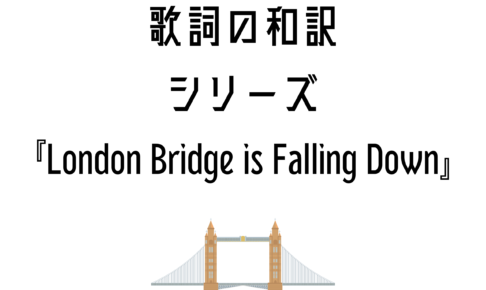 『London Bridge Is Falling Down』日本語と英語の歌詞はこちら
