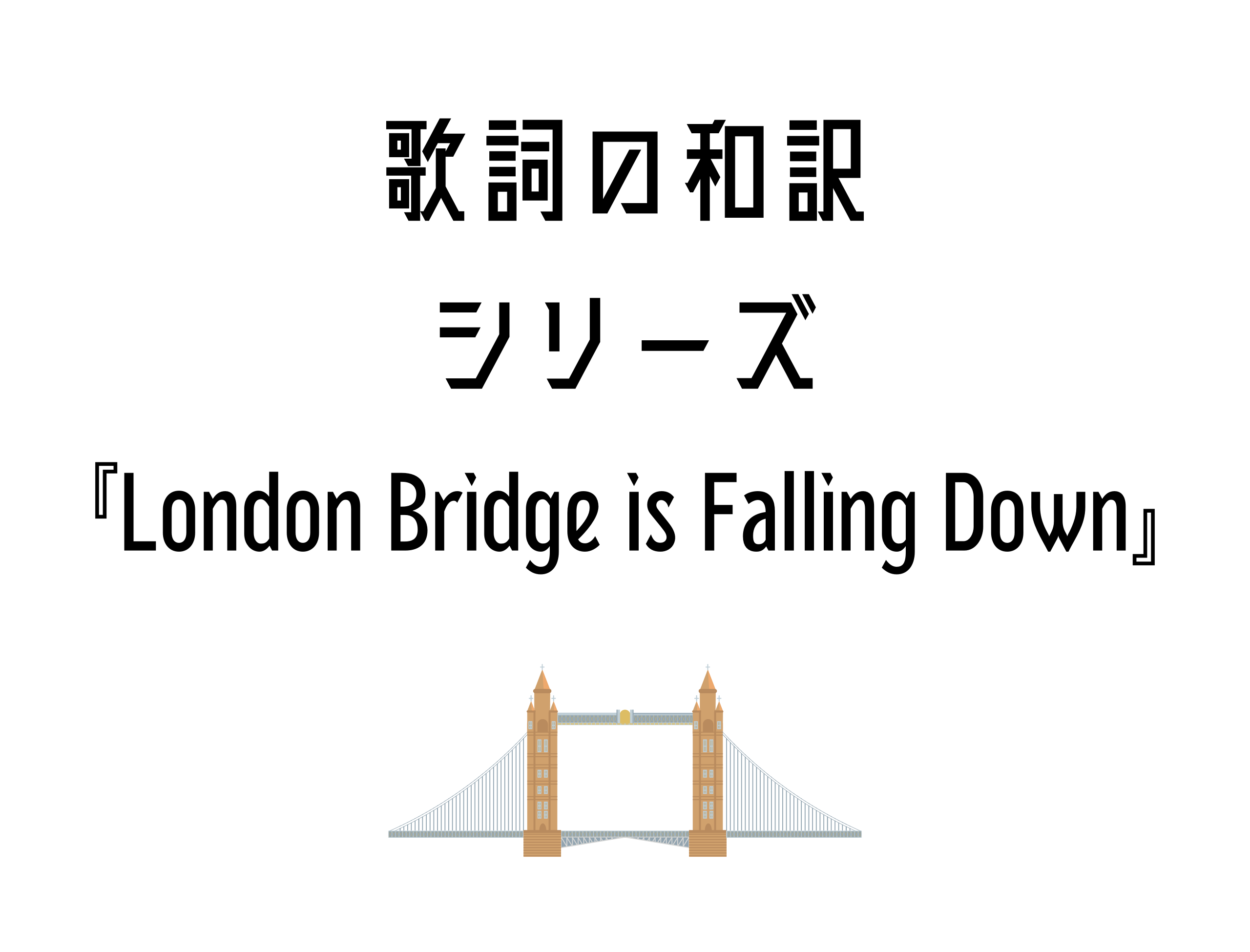 『London Bridge Is Falling Down』日本語と英語の歌詞はこちら