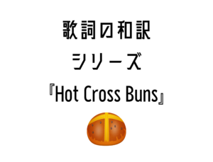 『Hot Cross Buns』日本語と英語の歌詞はこちら