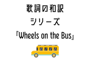 【Wheels on the Bus】日本語と英語の歌詞