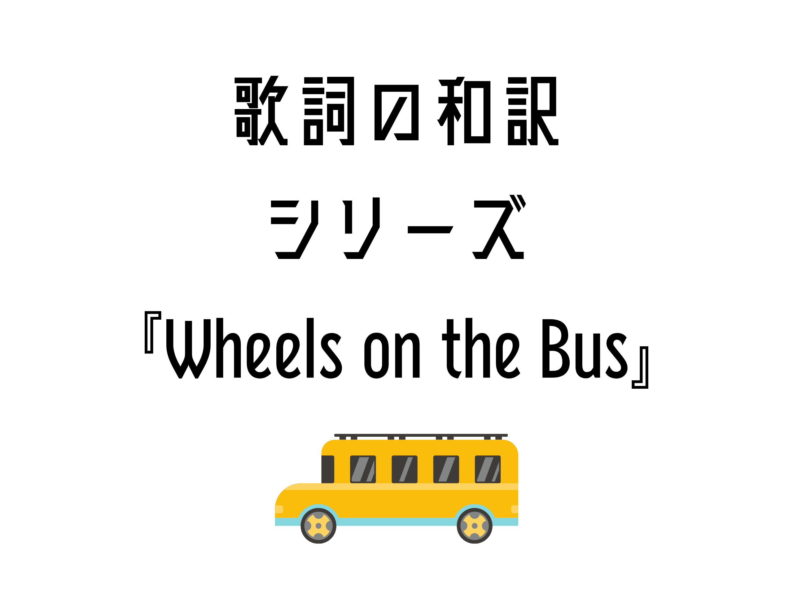 【Wheels on the Bus】日本語と英語の歌詞