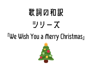 【We Wish You a Merry Christmas】日本語と英語の歌詞
