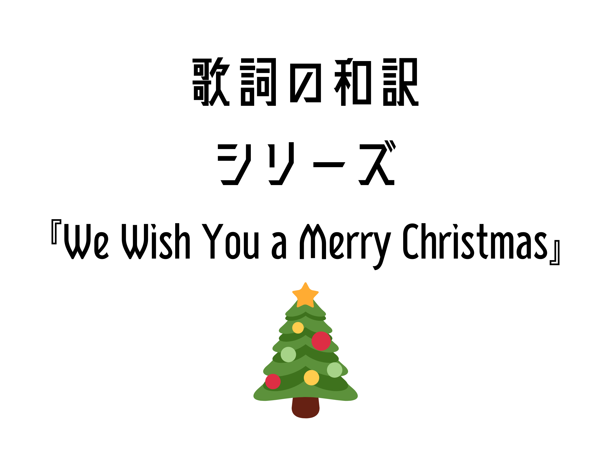 【We Wish You a Merry Christmas】日本語と英語の歌詞