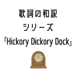 『Hickory Dickory Dock』日本語と英語の歌詞はこちら