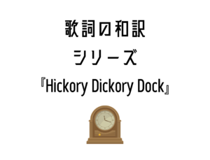 『Hickory Dickory Dock』日本語と英語の歌詞はこちら