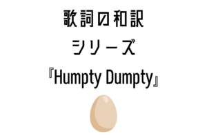 『Humpty Dumpty』日本語と英語の歌詞はこちら