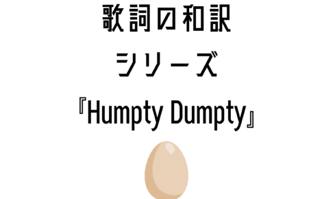 『Humpty Dumpty』日本語と英語の歌詞はこちら