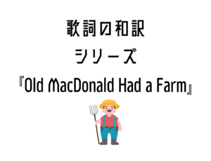【Old MacDonald Had a Farm】日本語と英語の歌詞