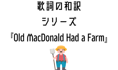 【Old MacDonald Had a Farm】日本語と英語の歌詞