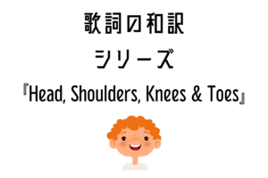 【Head, Shoulders, Knees & Toes】日本語と英語の歌詞