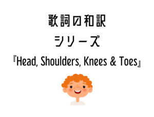 【Head, Shoulders, Knees & Toes】日本語と英語の歌詞