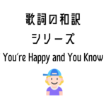『If You're Happy and You Know it』日本語と英語の歌詞はこちら
