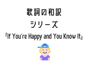 『If You're Happy and You Know it』日本語と英語の歌詞はこちら