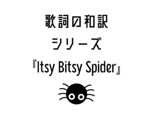 『Itsy Bitsy Spider』の日本語と英語の歌詞はこちら