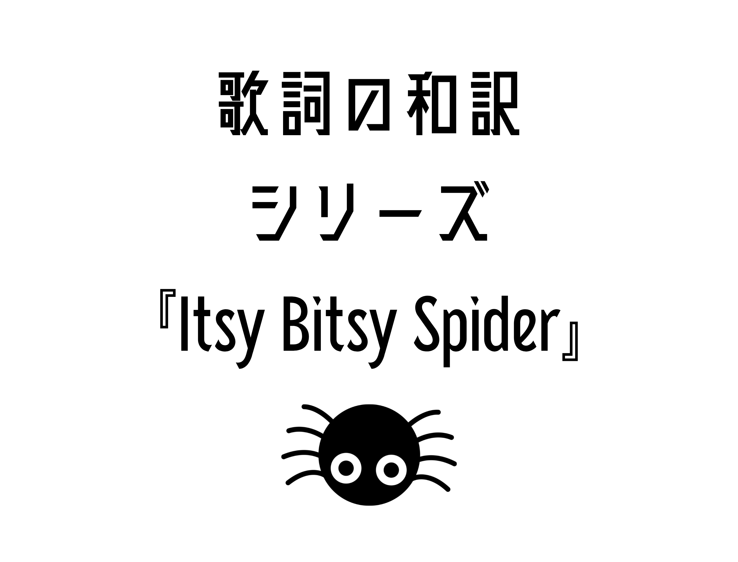 『Itsy Bitsy Spider』の日本語と英語の歌詞はこちら