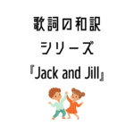 【Jack and Jill】日本語と英語の歌詞