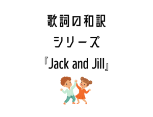 【Jack and Jill】日本語と英語の歌詞