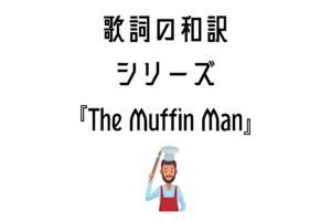 『The Muffin Man』日本語と英語の歌詞はこちら