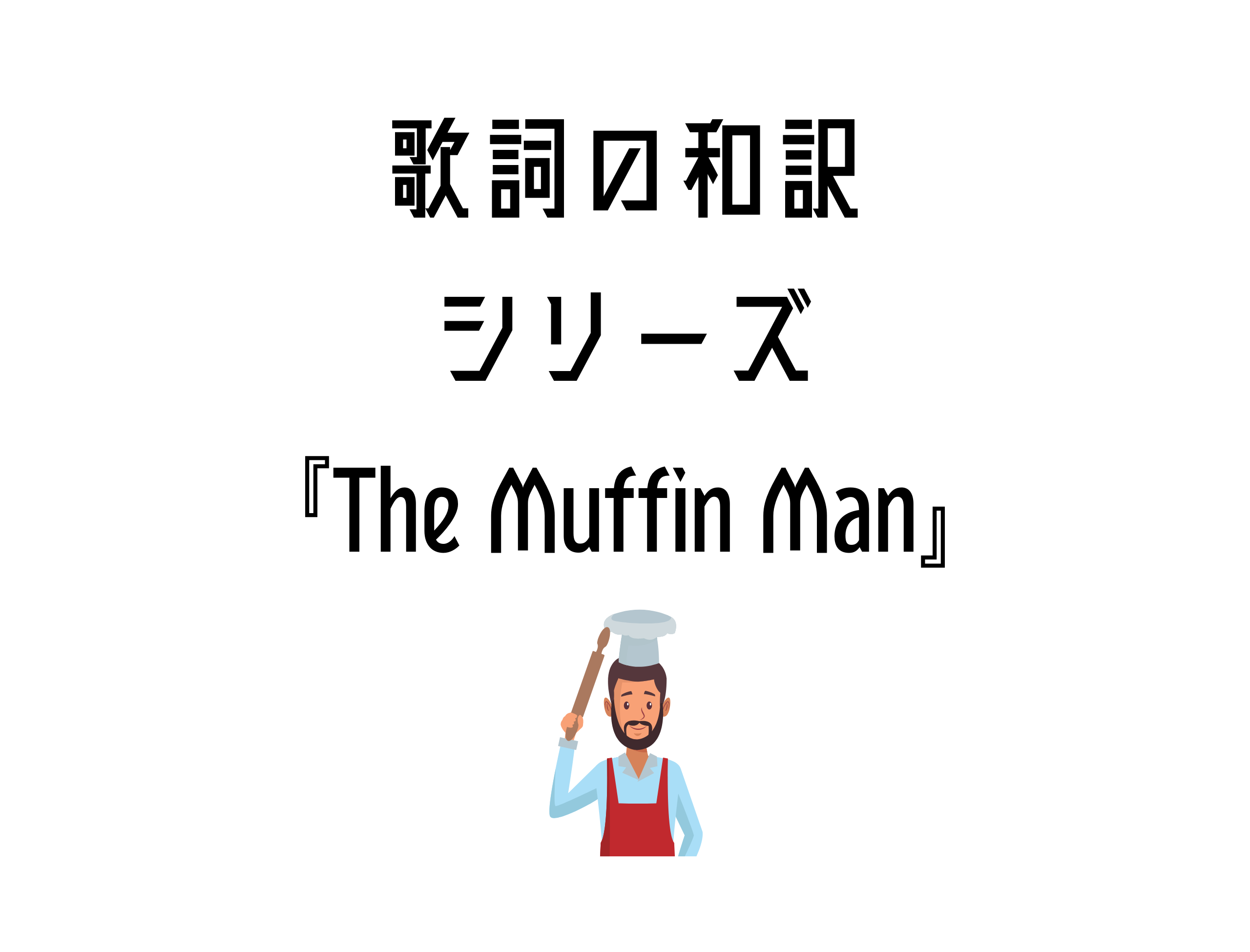 『The Muffin Man』日本語と英語の歌詞はこちら