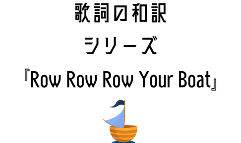 【Row Row Row Your Boat】日本語と英語の歌詞