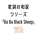 ba ba black sheepの和訳歌詞