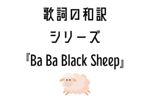 ba ba black sheepの和訳歌詞