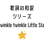 Twinkle Twinkle Little Starの歌詞の日本語訳