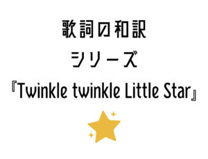 Twinkle Twinkle Little Starの歌詞の日本語訳