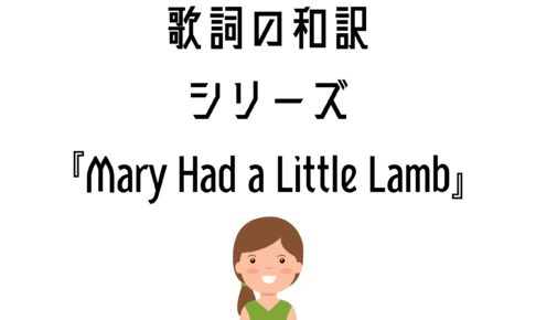 『Mary Had a Little Lamb』日本語と英語の歌詞はこちら