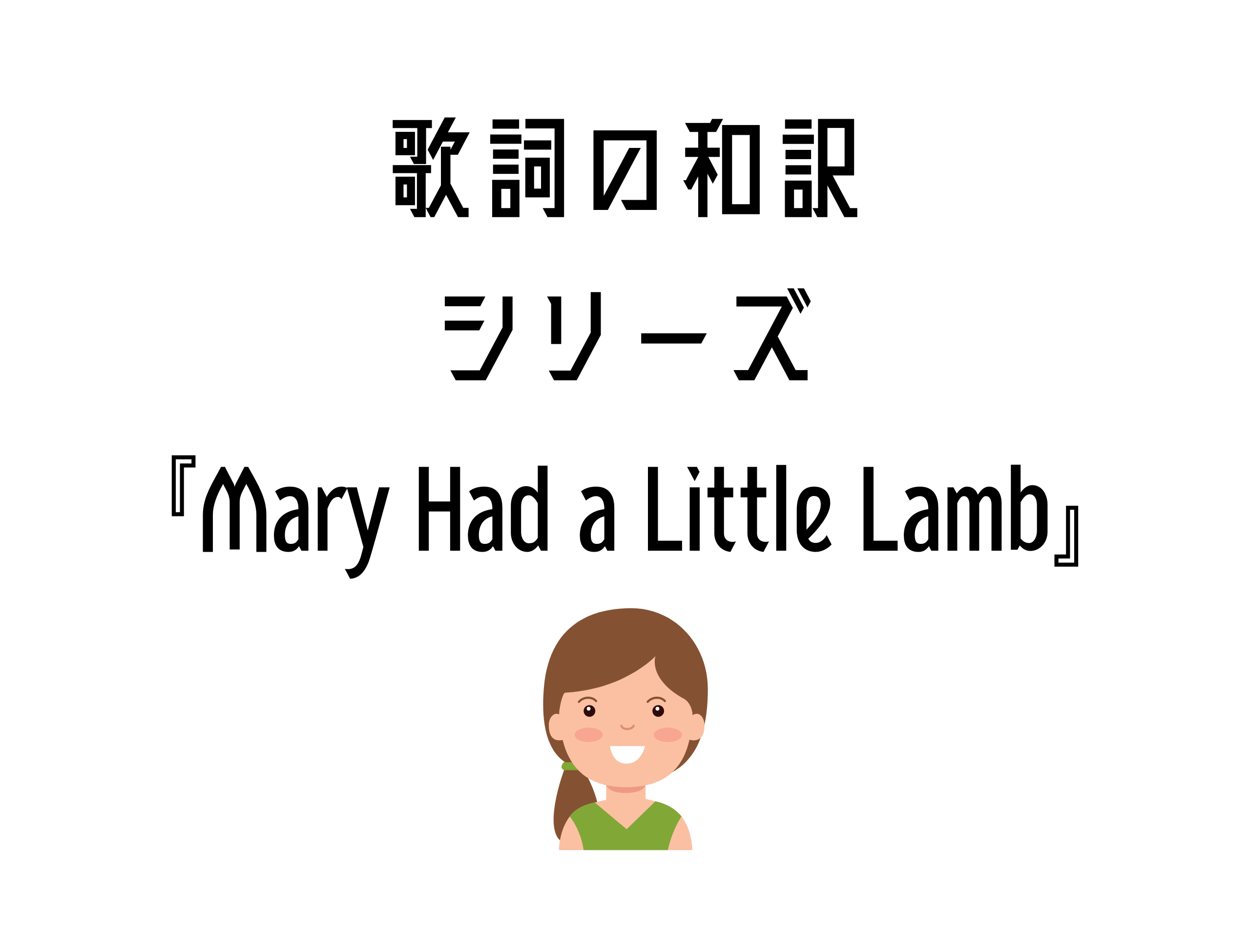 『Mary Had a Little Lamb』日本語と英語の歌詞はこちら