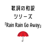 『Rain Rain Go Away』日本語と英語の歌詞はこちら
