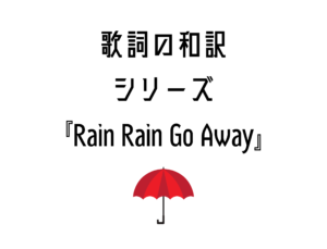 『Rain Rain Go Away』日本語と英語の歌詞はこちら