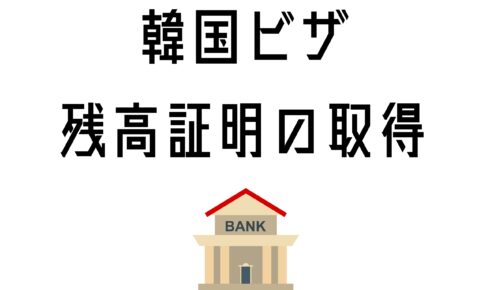 西日本シティ銀行に残高証明を取りに行った【韓国ビザ】
